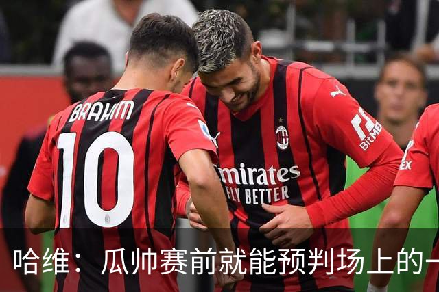哈维：瓜帅赛前就能预判场上的一切，他是过去20年最伟大教练之一