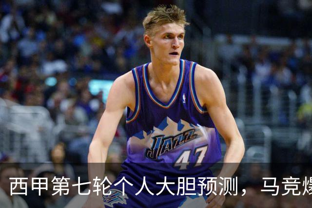 西甲第七轮个人大胆预测，马竞爆冷皇马，塞维利亚阻击巴萨